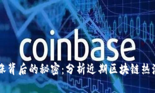 雷达币暴涨背后的秘密：分析近期区块链热潮的驱动力