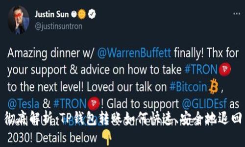 彻底解析：TP钱包转账如何快速、安全地退回