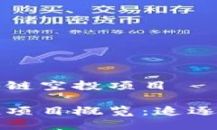 最新交易所区块链空投项目最新区块链空投项目