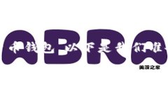 为了帮助你理清“TP钱包”和“Trust钱包”之间的