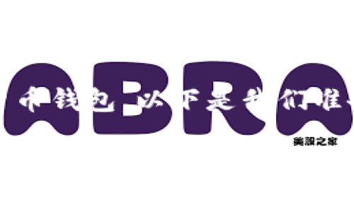 为了帮助你理清“TP钱包”和“Trust钱包”之间的优劣，我们将深入探讨这两种数字货币钱包。以下是我们准备的内容，包含一个的、相关关键词、详细的比较，以及两个相关的问题及其深入解答。

TP钱包与Trust钱包哪个更优越？全面解析数字货币钱包选择