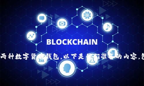 为了帮助你理清“TP钱包”和“Trust钱包”之间的优劣，我们将深入探讨这两种数字货币钱包。以下是我们准备的内容，包含一个的、相关关键词、详细的比较，以及两个相关的问题及其深入解答。

TP钱包与Trust钱包哪个更优越？全面解析数字货币钱包选择