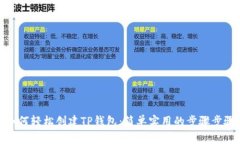 如何轻松创建TP钱包：简单实用的步骤步骤