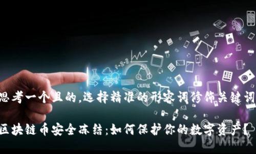 思考一个且的，选择精准的形容词修饰关键词：

区块链币安全冻结：如何保护你的数字资产？