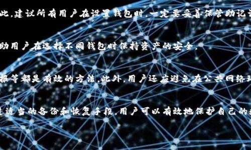 在区块链和加密货币的世界中，TP钱包（TokenPocket Wallet）作为一种广受欢迎的数字货币钱包，被广泛用于存储、管理和交易各种加密资产。然而，很多用户可能会对TP钱包中的数据存储有疑问，特别是这些数据到底存储在哪里，如何访问和管理这些信息。本文将深入探讨TP钱包数据的存储位置、结构以及如何确保这些数据的安全性。

1. TP钱包数据的基本概念
首先，了解TP钱包数据的概念很重要。TP钱包的数据主要包括用户的私钥、公开地址、交易记录、代币余额及其他与区块链交互的信息。私钥是用户控制自己资产的唯一凭证，保护私钥的安全至关重要。

2. TP钱包的数据存储位置
TP钱包的数据主要存储在两个地方：用户的设备和区块链网络。具体来说，用户在安装TP钱包时，其私钥和相关数据会加密并保存在本地设备中，而区块链网络则存储所有交易记录和区块链状态。

3. 数据本地存储与区块链的结合
当用户通过TP钱包进行交易时，生成的交易记录会通过区块链网络进行验证和存储。因此，虽然用户的私钥保存在本地设备中，但所有的交易历史和资产信息都是可以在区块链上查询的。这样设计的好处在于，无论用户是否能够访问自己的钱包，都可以通过区块链来追踪资产的流动。

4. 数据安全性与隐私保护
安全性是数字货币钱包中一个不可忽视的话题。TP钱包采取了多种措施来保护用户的数据安全。首先，私钥在用户的设备上进行加密，确保即使设备被盗，攻击者也无法轻易获取私钥。此外，TP钱包还支持助记词恢复功能，用户可以通过助记词来恢复自己的钱包，这样即便丢失了设备，依然可以访问资产。

5. 如何备份与恢复TP钱包数据
备份TP钱包的数据是确保用户资产安全的重要步骤。用户在创建钱包时，会被提示生成助记词。将这一助记词妥善保存，可以在需要时快速恢复自己的钱包。同时，用户也可以导出私钥进行备份，这样一来，即便设备选择不再使用，也可以通过其他钱包或工具导入私钥来管理资产。

6. 常见问题与解答
在使用TP钱包的过程中，用户常常会遇到一些问题。以下是有关TP钱包数据存储的一些常见问题：

h46.1 数据丢失了怎么办？/h4
如果用户在使用TP钱包时丢失了设备，不必惊慌。只要你还拥有助记词或私钥，就可以在新的设备上通过TP钱包恢复钱包，并找回数字资产。因此，建议所有用户在设置钱包时，一定要妥善保管助记词和私钥，避免造成资产损失。

h46.2 是否可以通过其他钱包访问TP钱包数据？/h4
是的，TP钱包的私钥和助记词是兼容多种钱包的，用户可以将其导入到其他兼容的加密钱包中，继续管理自己的资产。这样可以提高灵活性，帮助用户在选择不同钱包时保持资产的安全。

7. 如何提高TP钱包的数据安全性
除了备份和恢复，用户还可以采取一些额外措施来提高TP钱包的数据安全性。确保设备安全，比如使用强密码、定期更新软件、及时处理安全警报等都是有效的方法。此外，用户还应避免在公共网络环境下进行交易，以防止信息被截获。

8. 结论
总的来说，TP钱包的数据存储依赖于本地设备和区块链网络，而用户的私钥和相关信息都是以加密方式保存在本地，确保了资产的安全性。通过适当的备份和恢复手段，用户可以有效地保护自己的数据，并在需要时找回数字资产。在使用TP钱包的过程中，用户应始终保持警惕，采取必要的安全措施，确保自己的资产安全且易于管理。

TP钱包数据存储全解析：安全、高效、便捷的数字货币管理