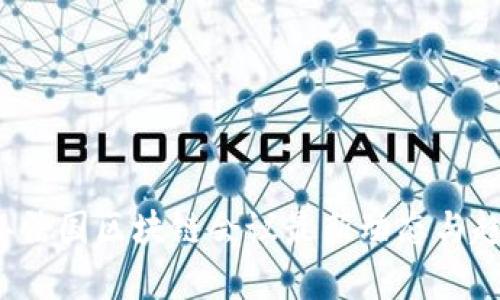 2023年法国区块链会议最新动态与趋势分析