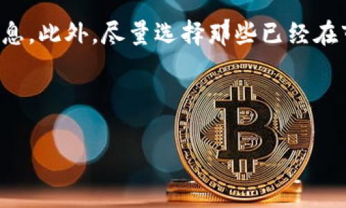 区块链技术正逐渐融入我们的日常生活，而其中的数字货币更是引发了广泛的关注。对于“一个币多少钱”这一问题，答案并不是简单明了的，因为数字货币市场波动很大，每种货币的价格会受到多种因素的影响。以下是关于这个话题的详细探讨。

什么是区块链及其数字货币？
区块链可以被视为一个去中心化的数据库，它记录着所有的交易信息。通过不断的数据块连接形成的链条，不仅保证了信息透明，也极大地提高了安全性。在这个技术背景下，数字货币应运而生，例如比特币、以太坊等。

数字货币的特点之一是其价格的极端波动性。比特币的价格可以在一天之内上下波动数千美元，这种不稳定性吸引了许多交易者和投资者的注意。人们通常会关注某一种特定货币的当前价格，例如“比特币现在多少钱？”、“以太坊的最新价格是什么？”等。

当前市场状况分析
在数字货币交易市场，价格受多种因素影响，包括市场需求、供应量、政策法规和全球经济环境等。市场需求高涨时，价格会上升；反之则可能下跌。此外，媒体的报道和社交媒体上的讨论也会直接影响人们的购买决策，这些因素共同构成了数字货币价格的波动。

例如，2021年比特币的价格曾一度突破6万美元，而后又经历了一次大幅回调，这样的浮动让人感到无比惊奇又略显不安。许多投资者在这种波动中赚取了丰厚的利润，也有不少人经历了巨额的亏损，因此对价格的动态追踪成为了很多人的日常。

如何获取实时价格？
如果你想了解某种数字货币的实时价格，可以通过多个渠道获取信息。最常见的方法是访问加密货币交易所的网站，例如币安、火币或者Coinmarketcap等，这些平台提供了各种数字货币的最新报价、历史数据和市场分析。

另外，还有一些手机应用程序提供实时的数字货币价格查询功能，能够帮助用户在方便的时候获取所需的信息。这些工具通常也会提供价格图表，以便用户更直观地了解价格的变化趋势。

影响数字货币价格的因素是什么？
在数字货币市场中，价格波动的原因多种多样，下面是几个主要的影响因素：

ul
    listrong供需关系：/strong市场上某种数字货币的供应量和人们的需求量直接关系到它的价格。比如，比特币的总供应量有限，因此供求的失衡会导致其价格波动。/li
    listrong政府政策和法规：/strong部分国家对数字货币的监管政策会影响投资者的信心。例如，当某国宣布打击未经监管的交易平台时，市场可能会出现恐慌，从而导致价格下跌。/li
    listrong技术进展：/strong区块链的技术革新也会影响数字货币的价值。当某种新技术的应用使得一种货币的使用越来越广泛时，价格可能会因此上涨。/li
    listrong市场情绪：/strong人们的心理和情绪在市场中发挥着重要作用，尤其是在市场波动剧烈的时候。市场情绪的变化能够导致大量的买卖行为，引发价格的急剧变化。/li
/ul

数字货币投资的风险与收益
投资数字货币的风险不容小觑。尽管许多人通过这一市场获得了财富，但也有不少投资者因为价格剧烈波动而遭受损失。因此，在投资之前，了解自己能承受的风险是非常重要的。

数字货币的收益是诱人的，尤其是像比特币和以太坊这些大币种。有人在几年前低价买入后，经过长期持有实现了资产的巨额增值。但与此同时，市场的不确定性也意味着你可能会在短时间内失去大量资金。因此，分散投资、保持冷静、做好充分的市场调研是投资者必须遵循的原则。

总结：如何更好地理解数字货币
如果你对区块链及其数字货币感兴趣，首先要了解的是市场的波动性和不可预测性。在这个瞬息万变的市场中，保持学习和更新自己的知识储备至关重要。

此外，理性投资、多方了解市场动态、选择合适的交易平台、做好风险管理，这些都是在参与数字货币投资时不可或缺的策略。在任何情况下，切忌盲目跟风以及做出过激的决策。记住，每一种投资都有其独特的风险与机遇，做好研究才可能让你在这个新兴领域找到更好的方向。

相关问题探讨

1. 数字货币的未来趋势是什么？
关于数字货币的未来趋势，许多专家和分析师都持有不同的看法。一些人认为，随着技术的发展，许多国家会逐步接受和监管数字货币，使其逐渐走向主流，甚至可能取代传统货币。而另一些人则担心由于市场的不确定性以及潜在的监管风险，数字货币的前景可能会受到影响。尽管如此，数字货币的应用场景，如去中心化金融、智能合约等，仍然会不断拓展，推动行业的发展。

2. 如何选择适合投资的数字货币？
选择适合投资的数字货币时，建议从市场总市值、团队背景、技术创新、应用场景等多个方面进行综合分析。浏览一些专业的加密货币网站，可以了解不同数字货币的详细信息。此外，尽量选择那些已经在市场上运营相对较长时间，且有广泛用户基础和应用场景的项目。同时，分散投资也是降低风险的有效措施，因为在数字货币市场中，市场变化是不可预测的。

总之，关于“一个币多少钱？”这个问题并没有固定的答案，而是充满了变数和机会。跟随市场的变化，不断学习和适应，这才是我们在数字货币世界中前行的最佳策略。

最新数字货币价格分析与投资策略