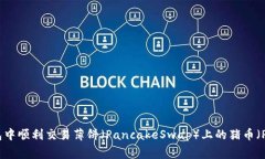 如何在TP钱包中顺利交易薄饼（PancakeSwap）上的猪