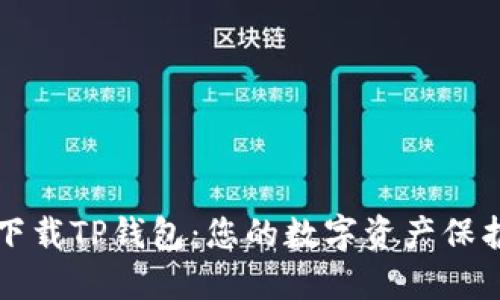 轻松下载TP钱包：您的数字资产保护神器
