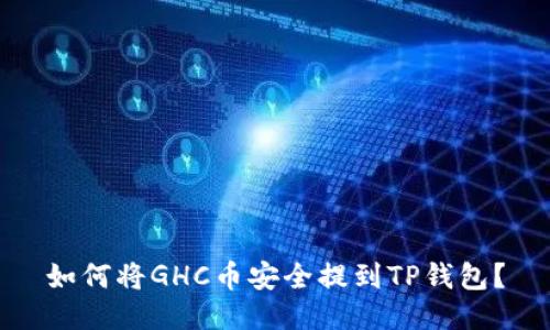 如何将GHC币安全提到TP钱包？