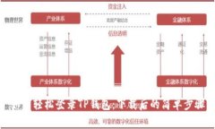 如何轻松登录TP钱包：下载后的简单步骤