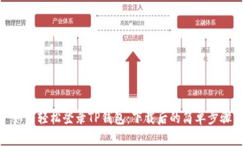 如何轻松登录TP钱包：下载后的简单步骤