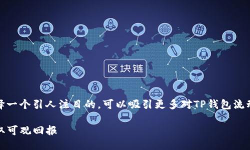 思考  
在分析用户可能的搜索意图和时，我们选择一个引人注目的，可以吸引更多对TP钱包流动性池关注的用户。以下是为此主题设计的

TP钱包流动性池收益的秘密揭秘：如何获取可观回报