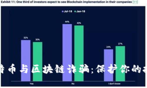 揭秘比特币与区块链诈骗：保护你的投资安全
