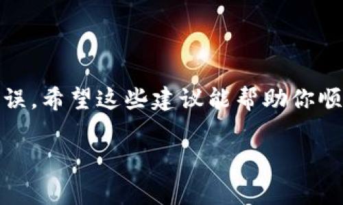 TP钱包没有矿工费怎么办？

在使用TP钱包进行数字货币交易的过程中，很多用户会遇到“没有矿工费”的问题。矿工费是区块链上确认交易所需支付的费用，通常根据网络的拥堵程度而变化。当你的钱包余额不足以支付矿工费时，就无法完成交易。下面，就让我们来详细探讨一下当你在TP钱包中遇到没有矿工费的情况时，可以采取的几个解决方案。

理解矿工费的重要性

在深入解决方案之前，首先理解一下矿工费的重要性。矿工费是区块链网络中处理交易的一部分，矿工通过验证和记录交易来获得这部分费用。如果你没有足够的矿工费，交易将不会被处理，资金也会停滞在钱包中，这使得你无法顺利完成想要的操作。

解决方法一：获取更多的加密货币

最直接的解决方案就是向你的TP钱包中增加一些加密货币余额，以便支付矿工费。你可以通过以下几种方式来获取更多的加密货币：

ul
    listrong购买数字货币：/strong通过正规交易所购买你需要的加密货币，比如比特币、以太坊等，将其转入你的TP钱包中。/li
    listrong参加空投：/strong许多新兴的加密货币项目会进行空投，向用户赠送一定数量的代币。关注这些项目的信息，可以帮助你免费获取一些代币。/li
    listrong参与挖矿：/strong如果你有技术基础和资源，可以考虑进行数字货币挖矿，虽然这需要一定的初始投入，但长远来看是个不错的选择。/li
/ul

解决方法二：兑换其他代币

如果你的TP钱包中有一些不常用的代币，可以考虑将这些代币兑换成主流的代币或稳定币，以便用来支付矿工费。许多去中心化交易所（DEX）都允许用户进行代币交换。确保你了解当前的汇率和手续费用，以便实现最优的兑换率。

解决方法三：调整交易方式

在某些情况下，你可以选择不同的交易方式来减少矿工费。例如，大多数交易所都提供了不同的手续费选项，包括普通、快速或急速等不同水平。你可以选择普通交易，尽管交易确认时间可能会更久，但可以节省一部分矿工费。

解决方法四：等待合适的时机

有时网络拥堵可能会导致矿工费飙升，尤其是在市场活跃期或者重大事件发生后。如果条件允许，你可以选择等待一段时间，直到网络状况恢复正常，再进行交易。这时候，矿工费通常会降低，帮助你节省交易成本。

常见问题解答

问题1: TP钱包中缺少矿工费会影响我的交易吗？

是的，TP钱包中缺少矿工费将直接影响你的交易。区块链网络会将所有的交易放在一个“待处理”的池中，只有当你支付了足够的矿工费，交易才会被矿工验证并录入到区块链中。因此，如果没有足够的矿工费，你的交易将不会被处理。

问题2: 如何查看当前的矿工费用？

在进行交易之前，你可以通过多种方式查看当前的矿工费用。许多区块链浏览器提供实时的矿工费用信息，用户可以了解不同交易方式所需的矿工费。此外，一些社区论坛和社交媒体平台也会定期更新矿工费用的动态，帮助用户选择合适的交易时机。

最后的建议

在进行任何数字货币交易之前，确保你有足够的矿工费，并随时关注市场动态。通过提前规划和合理安排，可以避免因矿工费问题而造成的交易延误。希望这些建议能帮助你顺利进行数字货币交易，避免不必要的麻烦。

如何解决TP钱包中的矿工费不足问题？