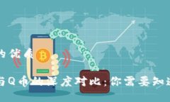 思考一个且的优质区块链技术与Q币的深度对比：