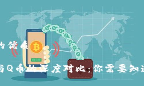 思考一个且的优质

区块链技术与Q币的深度对比：你需要知道的关键区别