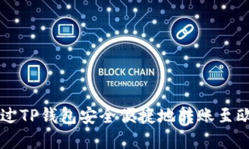 如何通过TP钱包安全便捷地转账至欧意平台