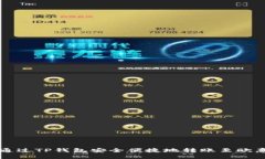 如何通过TP钱包安全便捷地转账至欧意平台