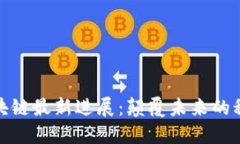 久零区块链最新进展：颠覆未来的科技浪潮