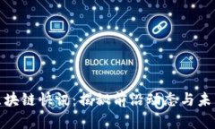 最新区块链快讯：揭秘前沿动态与未来趋势