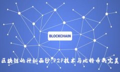 揭开区块链的神秘面纱：P2P技术与比特币的完美