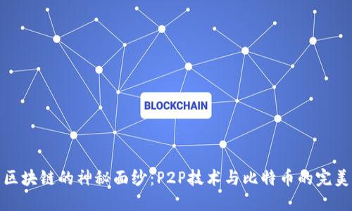 揭开区块链的神秘面纱：P2P技术与比特币的完美结合