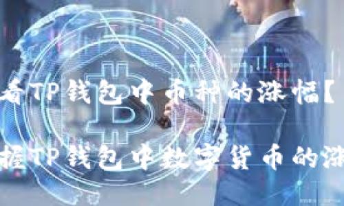 如何查看TP钱包中币种的涨幅？

轻松掌握TP钱包中数字货币的涨幅动态