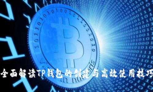 全面解读TP钱包的创建与高效使用技巧