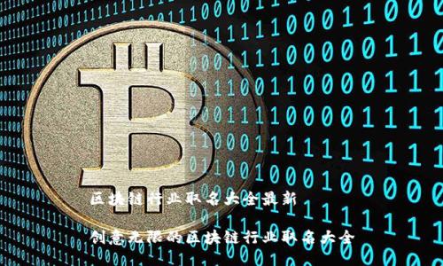 区块链行业取名大全最新

创意无限的区块链行业取名大全