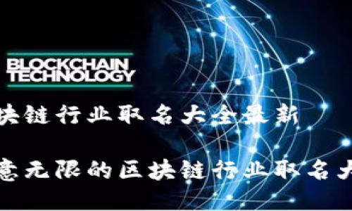 区块链行业取名大全最新

创意无限的区块链行业取名大全