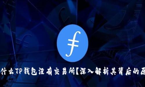 为什么TP钱包没有交易所？深入解析其背后的原因
