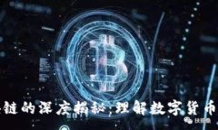 :币圈与区块链的深度揭秘：理解数字货币的未来