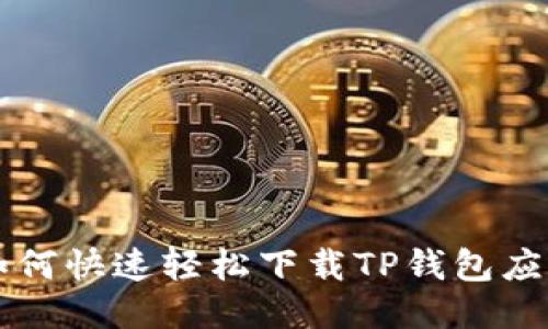 如何快速轻松下载TP钱包应用
