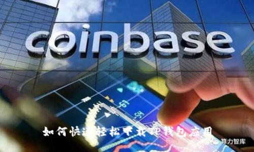 如何快速轻松下载TP钱包应用