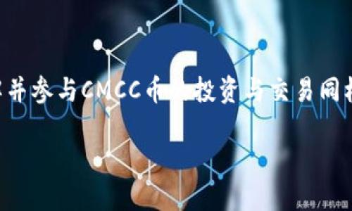 在区块链技术的快速发展中，市场上出现了许多不同的数字货币和代币。其中，CMCC (中国移动通信集团公司)是一个颇具话题性的“区块链币”。虽然在这里我们主要讨论CMCC币，但为了更全面的理解这一主题，我们将探讨其背景、功能、应用场景以及潜在的问题点。

什么是CMCC币？

CMCC币是由中国移动通信集团公司发起的数字资产，旨在促进通信行业的数字化转型。随着区块链技术的不断成熟，CMCC币的推出也被认为是传统通信行业与新兴技术结合的一个重要里程碑。

区块链是一种去中心化的账本技术，能够保证交易的安全性与透明度，因此被广泛应用于金融、供应链管理、智能合约等诸多领域。中国移动作为国内领先的通讯企业，推CMCC币不仅是尝试在区块链技术的浪潮中占据一席之地，也是一种对自身业务的创新与拓展。

CMCC币的特点

CMCC币拥有多个显著的特点，这些特点也让它在市场中与其他数字货币相区分：

ol
  listrong安全性：/strong得益于区块链技术内置的加密机制，CMCC币在交易过程中的安全性得到了有效加强。这一特点对用户而言是至关重要的，尤其在数字货币频繁发生盗窃或诈骗事件的背景下。/li
  
  listrong高效性：/strongCMCC币旨在提高交易效率，尤其是在通讯资费的结算、充值等环节。这一目标希望通过区块链的高效确认机制达到办理业务的快捷需求。/li
  
  listrong去中心化：/strong虽然作为中国移动的一部分，但CMCC币仍然保持去中心化的特性，这意味着用户可以凭借自己的钱包而无需依赖中央机构。/li
  
  listrong适应性：/strongCMCC币能够适应各种不同的使用场景，包括但不限于支付、积分兑换、促销活动等。这使得CMCC币在移动通信领域拥有广泛的应用潜力。/li
/ol

CMCC币的应用场景

CMCC币的潜在应用场景极其广泛，尤其在以下几个领域有着显著的价值：

ol
  listrong资费结算：/strong用户可以通过CMCC币轻松完成通信服务的费用结算，例如话费、流量包的购买，从而实现更便捷的支付体验。/li
  
  listrong积分体系：/strong很多通信服务商已经建立了积分体系，CMCC币在这一体系中可充当一种可流转或兑换的形式。用户可以用CMCC币抵扣话费，或兑换其他增值服务。/li
  
  listrong智能合约：/strong通过区块链智能合约的功能，可以实现供应链管理、合作伙伴结算等多个场景中的自动化运作，降低人工成本，提高效率。/li
  
  listrong市场推广：/strongCMCC币还可以作为市场推广工具，企业可以利用CMCC币进行促销活动，例如用户参与某项活动后获取CMCC币奖励，这不仅增加了用户互动，也提升了品牌忠诚度。/li
/ol

CMCC币面临的挑战

尽管CMCC币在市场中有着多方的期待和应用潜力，但也并非一帆风顺，市场上存在一些挑战：

ol
  listrong政策监管：/strong随着数字货币市场的不断规范，尤其在中国，政策的监管往往会影响CMCC币的发展方向。因此，中国移动需要在合规的前提下创新发展。/li
  
  listrong用户接受度：/strong作为一种新兴的支付方式，CMCC币的用户接受度仍待提高。许多用户仍习惯使用传统的支付方式，对数字货币的储备和使用存在疑虑。/li

  listrong市场竞争：/strong市场上存在众多数字货币，CMCC币面临强有力的竞争者，如何在这些竞争者中找准自己的定位十分重要。/li
  
  listrong技术维护：/strong区块链技术的背后是复杂的系统架构，需要不断进行技术维护和升级，以保证用户体验和交易安全。/li
/ol

相关问题探讨

h41. CMCC币与传统支付方式相比，有哪些优势？/h4
CMCC币相较于传统支付方式有多个优势：
ol
  listrong快速交易：/strong传统支付方式通常需要经过银行等中介，而CMCC币的交易则是实时确认，大大缩短了等待时间。/li
  
  listrong交易透明：/strong每一笔交易都被记录在区块链上，用户可以随时查阅，避免了传统金融体系中可能存在的透明度不足的问题。/li
  
  listrong跨境支付：/strongCMCC币具备一定的全球流通性，用户可以用其轻松进行跨境支付，避免了传统支付中高昂的手续费和汇率成本。/li
  
  listrong安全性：/strongCMCC币的加密技术使得交易过程更加安全，用户的数据隐私也得到了更好的保护。/li
/ol

h42. 如何参与CMCC币的投资与交易？/h4
参与CMCC币的投资和交易相对简单，但仍需注意一些相关的步骤：
ol
  listrong学习基础知识：/strong对于新手投资者来说，首先应了解区块链和数字货币的基本概念，避免盲目投资带来的风险。/li
  
  listrong选择交易平台：/strong需要选择一个可靠的交易平台进行CMCC币的买卖，确保其合规和安全。/li
  
  listrong创建钱包：/strong投资者可以创建一个数字钱包用于存储CMCC币，确保安全存储。/li

  listrong跟踪市场动向：/strong密切关注CMCC币的市场动态以及相关政策变化，可以帮助投资者做出更明智的投资决策。/li
/ol

结论

CMCC币作为中国移动推出的区块链项目，融合了数字货币的便捷性与传统通信业务的创新，然而其未来发展潜力与实际应用仍需时间与市场的检验。对于用户来说，了解并参与CMCC币的投资与交易同样重要，但在享受其带来的便利的同时，保持理智与谨慎的态度也是至关重要的。在选择使用或投资数字货币时，需根据自己的风险承受能力和市场状况，做出理性的判断。

CMCC币：移动通信行业的创新区块链数字资产