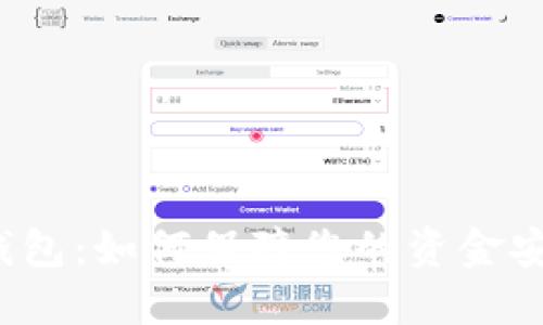 TP钱包：如何保障您的资金安全？