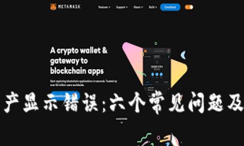 TP钱包资产显示错误：六个常见问题及解决方案