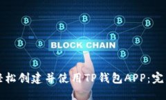 如何轻松创建并使用TP钱包APP：完整指南