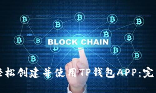 如何轻松创建并使用TP钱包APP：完整指南