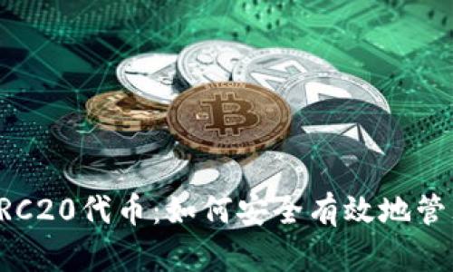 TP钱包汇聚ERC20代币：如何安全有效地管理以太坊资产