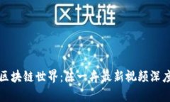 探索区块链世界：陈一舟最新视频深度解析