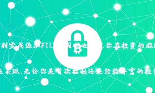   如何将FIL链添加到TP钱包，一步一步教你最详细的方法 / 

 guanjianci TP钱包, FIL链, 数字资产, 加密货币 /guanjianci 

引言：为何选择TP钱包？
在如今这个数字资产快速发展的时代，许多人开始接触和投资加密货币。而TP钱包作为一款多功能的数字钱包，以其用户友好、支持多种链和资产以及强大的安全性赢得了很多用户的青睐。如果你也希望把FIL（Filecoin）链添加到TP钱包中，却不知道该怎么操作，别着急，接下来的内容将为你提供详尽的指导。

第一步：下载和安装TP钱包
如果你还没有下载TP钱包，可以通过各大应用商店找到并安装。无论是Android还是iOS系统，只需在搜索栏中输入“TP钱包”，点击下载即可。在安装完成后，打开应用，你将被引导创建一个新钱包或输入已有钱包的助记词。

第二步：创建或导入钱包
在使用TP钱包之前，你需要创建一个新钱包或导入已有的钱包。如果你是第一次使用，选择“创建钱包”。接下来，你需要设置一个安全的密码，并保存好你的助记词，这些都是你未来访问钱包所需的关键信息。如果你是已有用户，选择“导入钱包”并输入你的助记词即可。

第三步：了解FIL链及其重要性
在开始添加FIL链之前，我们有必要了解一下FIL链的功能和重要性。Filecoin是一个用于存储文件的去中心化网络，它允许用户出租他们的空闲存储空间。在这个网络中，FIL是它的原生代币，用户可以通过存储和检索文件进行交易。因此，添加FIL链到你的数字钱包中，能够让你有效管理和投资这一资产。

第四步：添加FIL链到TP钱包
现在，我们进入了最重要的部分：如何将FIL链成功添加到TP钱包。请按照以下步骤操作：

ul
    li打开TP钱包，进入主界面/li
    li点击“资产”选项卡，你将看到当前钱包支持的所有链和代币/li
    li寻找“添加链”或“添加资产”的按钮/li
    li在弹出的搜索框中，输入“FIL”或“Filecoin”查询/li
    li找到FIL链后，点击“添加”或“启用”按钮/li
/ul

完成这个步骤后，你的TP钱包就能显示Filecoin的资产信息了！

第五步：如何购买和管理FIL资产
添加链之后，你可能会问如何购买和管理你的FIL资产。下面是一些建议：

ul
    li在TP钱包内，你可以选择直接购买FIL。点击“购买”按钮，根据提示进行操作。/li
    li使用其他交易所交易FIL，将其转入你的TP钱包中。/li
    li定期检查你的资产，并根据市场情况做出相应的投资决策。/li
/ul

记住，投资数字资产存在风险，一定要做好充分的市场调研。

相关问题一：为什么选择TP钱包而不是其他钱包？
在市场上，钱包种类繁多，TP钱包凭什么在众多竞争者中脱颖而出？
首先，TP钱包的界面设计非常人性化，无论是初学者还是有经验的用户，使用起来都比较顺手。其次，它支持多链资产管理，用户可以在一个钱包中轻松管理不同的数字资产。此外，TP钱包的安全性同样不容小觑，采用了多重签名和私钥加密等安全措施，确保用户资产不会轻易受到损害。
再者，TP钱包还提供了丰富的社区支持和教育资源，帮助用户更好地了解和管理他们的数字资产。这种全面的支持，让很多用户愿意长期使用TP钱包。

相关问题二：怎样保证我的TP钱包安全？
数字货币的安全是每个用户都需要重视的问题。为了保护你的TP钱包不受黑客攻击和其他威胁，建议采取以下措施：

ul
    li定期备份你的助记词，保存在安全的地方。/li
    li设置强密码，避免使用容易被猜到的组合，如生日或简单的数字序列。/li
    li启用双重认证，增加账户访问的安全层级。/li
    li定期更新APP，确保使用最新的安全协议。/li
/ul

最后，不随便点击不明链接和邮件，以防钓鱼和其他恶意攻击。

总结
将FIL链添加到TP钱包其实并不复杂，但我们要清楚，管理数字资产的过程同样需要耐心和谨慎。希望以上步骤与信息能够帮助你顺利完成添加FIL链，同时也祝愿你在投资的旅途中获得理想的收益。

结语：未来的数字资产之旅
随着数字资产行业的不断发展，越来越多的用户开始关注加密货币及其背后的技术。接受并利用这些新工具，无疑是拥抱未来的积极表现。无论你是首次接触还是经验丰富的投资者，拥有一个安全、可靠的数字钱包都是至关重要的。
希望你在TP钱包的操作中游刃有余，享受数字资产带来的便利及潜在机遇！