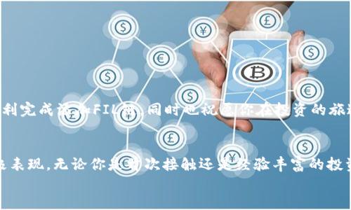   如何将FIL链添加到TP钱包，一步一步教你最详细的方法 / 

 guanjianci TP钱包, FIL链, 数字资产, 加密货币 /guanjianci 

引言：为何选择TP钱包？
在如今这个数字资产快速发展的时代，许多人开始接触和投资加密货币。而TP钱包作为一款多功能的数字钱包，以其用户友好、支持多种链和资产以及强大的安全性赢得了很多用户的青睐。如果你也希望把FIL（Filecoin）链添加到TP钱包中，却不知道该怎么操作，别着急，接下来的内容将为你提供详尽的指导。

第一步：下载和安装TP钱包
如果你还没有下载TP钱包，可以通过各大应用商店找到并安装。无论是Android还是iOS系统，只需在搜索栏中输入“TP钱包”，点击下载即可。在安装完成后，打开应用，你将被引导创建一个新钱包或输入已有钱包的助记词。

第二步：创建或导入钱包
在使用TP钱包之前，你需要创建一个新钱包或导入已有的钱包。如果你是第一次使用，选择“创建钱包”。接下来，你需要设置一个安全的密码，并保存好你的助记词，这些都是你未来访问钱包所需的关键信息。如果你是已有用户，选择“导入钱包”并输入你的助记词即可。

第三步：了解FIL链及其重要性
在开始添加FIL链之前，我们有必要了解一下FIL链的功能和重要性。Filecoin是一个用于存储文件的去中心化网络，它允许用户出租他们的空闲存储空间。在这个网络中，FIL是它的原生代币，用户可以通过存储和检索文件进行交易。因此，添加FIL链到你的数字钱包中，能够让你有效管理和投资这一资产。

第四步：添加FIL链到TP钱包
现在，我们进入了最重要的部分：如何将FIL链成功添加到TP钱包。请按照以下步骤操作：

ul
    li打开TP钱包，进入主界面/li
    li点击“资产”选项卡，你将看到当前钱包支持的所有链和代币/li
    li寻找“添加链”或“添加资产”的按钮/li
    li在弹出的搜索框中，输入“FIL”或“Filecoin”查询/li
    li找到FIL链后，点击“添加”或“启用”按钮/li
/ul

完成这个步骤后，你的TP钱包就能显示Filecoin的资产信息了！

第五步：如何购买和管理FIL资产
添加链之后，你可能会问如何购买和管理你的FIL资产。下面是一些建议：

ul
    li在TP钱包内，你可以选择直接购买FIL。点击“购买”按钮，根据提示进行操作。/li
    li使用其他交易所交易FIL，将其转入你的TP钱包中。/li
    li定期检查你的资产，并根据市场情况做出相应的投资决策。/li
/ul

记住，投资数字资产存在风险，一定要做好充分的市场调研。

相关问题一：为什么选择TP钱包而不是其他钱包？
在市场上，钱包种类繁多，TP钱包凭什么在众多竞争者中脱颖而出？
首先，TP钱包的界面设计非常人性化，无论是初学者还是有经验的用户，使用起来都比较顺手。其次，它支持多链资产管理，用户可以在一个钱包中轻松管理不同的数字资产。此外，TP钱包的安全性同样不容小觑，采用了多重签名和私钥加密等安全措施，确保用户资产不会轻易受到损害。
再者，TP钱包还提供了丰富的社区支持和教育资源，帮助用户更好地了解和管理他们的数字资产。这种全面的支持，让很多用户愿意长期使用TP钱包。

相关问题二：怎样保证我的TP钱包安全？
数字货币的安全是每个用户都需要重视的问题。为了保护你的TP钱包不受黑客攻击和其他威胁，建议采取以下措施：

ul
    li定期备份你的助记词，保存在安全的地方。/li
    li设置强密码，避免使用容易被猜到的组合，如生日或简单的数字序列。/li
    li启用双重认证，增加账户访问的安全层级。/li
    li定期更新APP，确保使用最新的安全协议。/li
/ul

最后，不随便点击不明链接和邮件，以防钓鱼和其他恶意攻击。

总结
将FIL链添加到TP钱包其实并不复杂，但我们要清楚，管理数字资产的过程同样需要耐心和谨慎。希望以上步骤与信息能够帮助你顺利完成添加FIL链，同时也祝愿你在投资的旅途中获得理想的收益。

结语：未来的数字资产之旅
随着数字资产行业的不断发展，越来越多的用户开始关注加密货币及其背后的技术。接受并利用这些新工具，无疑是拥抱未来的积极表现。无论你是首次接触还是经验丰富的投资者，拥有一个安全、可靠的数字钱包都是至关重要的。
希望你在TP钱包的操作中游刃有余，享受数字资产带来的便利及潜在机遇！