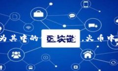 思考一个且的在数字货币和区块链技术不断发展