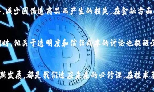   吴晓波最新区块链演讲：颠覆性创新与未来趋势 / 

 guanjianci 吴晓波,区块链,最新演讲,创新趋势 /guanjianci 

引言
在区块链技术的浪潮中，有许多杰出的人物在推动这一领域的发展，吴晓波就是其中之一。他不仅是一位优秀的商业观察家，更因其深刻的商业洞察和富有前瞻性的观点而备受瞩目。近日，吴晓波在一场重要的演讲中，深刻剖析了区块链给我们社会、经济以及未来生活带来的颠覆性影响。接下来，我们将深入探讨吴晓波演讲中的关键观点，以及这些观点为何对未来的发展如此重要。

区块链的时代背景
吴晓波首先强调了区块链的出现并非偶然，而是经济发展到一定阶段后，科技与商业理念结合的自然结果。随着互联网技术的迅速发展，人们逐渐意识到传统中央集权模式的局限性，而区块链的去中心化特性，为我们提供了一种新的替代方案。这不仅是技术的革命，更是思维方式的转变，推动了一场深刻的社会变革。

区块链的核心价值
吴晓波在演讲中明确表示，区块链的核心价值体现在几个方面。首先，它极大地提高了透明度。通过去中心化的数据存储和加密技术，每一笔交易都可以被所有成员查看，确保信息的公开和透明。其次，区块链的不可篡改性让数据的真实性得以保障，这对于金融行业、供应链管理、版权保护等领域，具有重要意义。最后，吴晓波提到，智能合约的出现，使得交易的自动化和自我执行成为可能，大幅降低了信任成本和中介费用。

区块链对传统行业的影响
在吴晓波的演讲中，他特别强调了区块链技术对传统行业的颠覆作用。他指出，区块链不仅能够现有流程，还能创造出全新的商业模式。在金融行业，区块链使得跨境支付变得更为便捷和安全；在供应链行业，区块链提升了信息传递的速度与准确度，促进了供应链的高效运转。正因为如此，他相信所有传统行业都需要认真思考如何与区块链结合，以应对未来的挑战与机遇。

未来的区块链发展趋势
对于未来的发展，吴晓波展现了乐观的态度。他提出，随着技术的不断成熟，区块链将在各个领域大规模应用。特别是在数字资产、医疗健康、身份认证等方面，区块链的潜力巨大。他期待看到更多创新的商业模式通过区块链实践出来。同时，吴晓波也提醒大家，在大力发展区块链技术的同时，必须关注相应的法律、伦理和社会问题，以确保技术的健康发展。

结语：区块链与我们的未来
吴晓波的演讲给予我们深入思考的启发。区块链不仅仅是一种技术手段，更是一种颠覆传统思维的工具。面对未来，作为普通人，我们也许可以从中看到更多的可能性。在科技日新月异的时代，唯有不断学习、勇于创新，才能在这场变革中立于不败之地。

相关问题
区块链技术在日常生活中会如何影响我们？
许多人可能会好奇，区块链技术与我们的日常生活有什么直接的关联。事实上，区块链正在悄然改变我们的很多生活方式。比如，在购物中，区块链可以为我们提供更透明的商品来源信息，买家可以通过区块链查询产品的生产、运输等完整链条，减少因伪造商品而产生的损失。在金融方面，区块链技术使得跨境汇款变得更为快捷，以往需要几天甚至数周的交易速度，如今可能在短短几分钟内完成。另外，随着更多企业重视数据隐私，个人的身份信息在区块链上也能得到更好的保护，从而实现对个人信息的更高安全性和掌控力。

吴晓波的演讲对企业家有何启示？
作为一名企业家，吴晓波的演讲无疑为他们提供了诸多思考的方向。首先，吴晓波强调了区块链所带来的商业模式创新，这对任何一位企业家来说，都是一个新机遇。企业需要时刻关注技术进步带来的变化，以实际行动去融入这场技术革命。同时，他关于透明度和信任成本的讨论也提醒企业家在经营过程中要更加关注客户的需求，提升企业形象与社会责任感。总之，面对区块链带来的种种挑战与机遇，企业家们应不断学习、拥抱变化，才能在未来的商业竞争中立于不败之地。

总结
吴晓波的区块链演讲不仅深刻分析了区块链的本质，还为我们提供了前瞻性的思考。他通过易懂的语言，把复杂的技术概念变得清晰明了，使得每一个关注这一领域的人都能从中受益。无论你是行业从业者，还是普通消费者，了解区块链的最新发展，都是我们适应未来的必修课。在技术革新的洪流中，唯有保持开放的心态，持续探索，才能与时代同行，共同迎接未来的挑战。