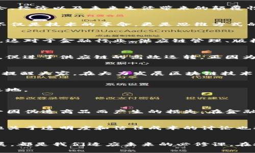   吴晓波最新区块链演讲：颠覆性创新与未来趋势 / 

 guanjianci 吴晓波,区块链,最新演讲,创新趋势 /guanjianci 

引言
在区块链技术的浪潮中，有许多杰出的人物在推动这一领域的发展，吴晓波就是其中之一。他不仅是一位优秀的商业观察家，更因其深刻的商业洞察和富有前瞻性的观点而备受瞩目。近日，吴晓波在一场重要的演讲中，深刻剖析了区块链给我们社会、经济以及未来生活带来的颠覆性影响。接下来，我们将深入探讨吴晓波演讲中的关键观点，以及这些观点为何对未来的发展如此重要。

区块链的时代背景
吴晓波首先强调了区块链的出现并非偶然，而是经济发展到一定阶段后，科技与商业理念结合的自然结果。随着互联网技术的迅速发展，人们逐渐意识到传统中央集权模式的局限性，而区块链的去中心化特性，为我们提供了一种新的替代方案。这不仅是技术的革命，更是思维方式的转变，推动了一场深刻的社会变革。

区块链的核心价值
吴晓波在演讲中明确表示，区块链的核心价值体现在几个方面。首先，它极大地提高了透明度。通过去中心化的数据存储和加密技术，每一笔交易都可以被所有成员查看，确保信息的公开和透明。其次，区块链的不可篡改性让数据的真实性得以保障，这对于金融行业、供应链管理、版权保护等领域，具有重要意义。最后，吴晓波提到，智能合约的出现，使得交易的自动化和自我执行成为可能，大幅降低了信任成本和中介费用。

区块链对传统行业的影响
在吴晓波的演讲中，他特别强调了区块链技术对传统行业的颠覆作用。他指出，区块链不仅能够现有流程，还能创造出全新的商业模式。在金融行业，区块链使得跨境支付变得更为便捷和安全；在供应链行业，区块链提升了信息传递的速度与准确度，促进了供应链的高效运转。正因为如此，他相信所有传统行业都需要认真思考如何与区块链结合，以应对未来的挑战与机遇。

未来的区块链发展趋势
对于未来的发展，吴晓波展现了乐观的态度。他提出，随着技术的不断成熟，区块链将在各个领域大规模应用。特别是在数字资产、医疗健康、身份认证等方面，区块链的潜力巨大。他期待看到更多创新的商业模式通过区块链实践出来。同时，吴晓波也提醒大家，在大力发展区块链技术的同时，必须关注相应的法律、伦理和社会问题，以确保技术的健康发展。

结语：区块链与我们的未来
吴晓波的演讲给予我们深入思考的启发。区块链不仅仅是一种技术手段，更是一种颠覆传统思维的工具。面对未来，作为普通人，我们也许可以从中看到更多的可能性。在科技日新月异的时代，唯有不断学习、勇于创新，才能在这场变革中立于不败之地。

相关问题
区块链技术在日常生活中会如何影响我们？
许多人可能会好奇，区块链技术与我们的日常生活有什么直接的关联。事实上，区块链正在悄然改变我们的很多生活方式。比如，在购物中，区块链可以为我们提供更透明的商品来源信息，买家可以通过区块链查询产品的生产、运输等完整链条，减少因伪造商品而产生的损失。在金融方面，区块链技术使得跨境汇款变得更为快捷，以往需要几天甚至数周的交易速度，如今可能在短短几分钟内完成。另外，随着更多企业重视数据隐私，个人的身份信息在区块链上也能得到更好的保护，从而实现对个人信息的更高安全性和掌控力。

吴晓波的演讲对企业家有何启示？
作为一名企业家，吴晓波的演讲无疑为他们提供了诸多思考的方向。首先，吴晓波强调了区块链所带来的商业模式创新，这对任何一位企业家来说，都是一个新机遇。企业需要时刻关注技术进步带来的变化，以实际行动去融入这场技术革命。同时，他关于透明度和信任成本的讨论也提醒企业家在经营过程中要更加关注客户的需求，提升企业形象与社会责任感。总之，面对区块链带来的种种挑战与机遇，企业家们应不断学习、拥抱变化，才能在未来的商业竞争中立于不败之地。

总结
吴晓波的区块链演讲不仅深刻分析了区块链的本质，还为我们提供了前瞻性的思考。他通过易懂的语言，把复杂的技术概念变得清晰明了，使得每一个关注这一领域的人都能从中受益。无论你是行业从业者，还是普通消费者，了解区块链的最新发展，都是我们适应未来的必修课。在技术革新的洪流中，唯有保持开放的心态，持续探索，才能与时代同行，共同迎接未来的挑战。