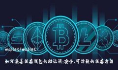 wallet/wallet如何妥善保存钱包的助记词：安全、可