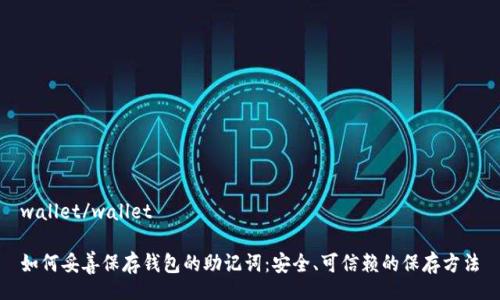 wallet/wallet

如何妥善保存钱包的助记词：安全、可信赖的保存方法