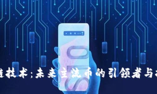 区块链技术：未来主流币的引领者与挑战者